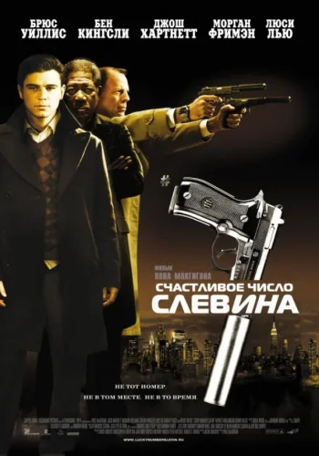 Постер к фильму Счастливое число Слевина